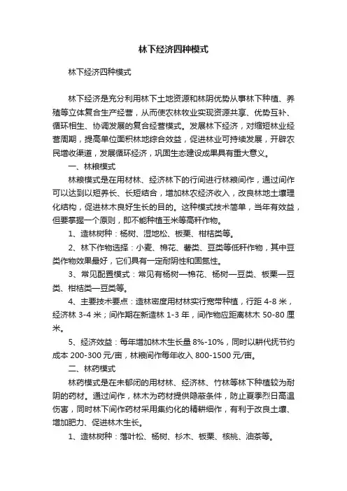 林下经济四种模式