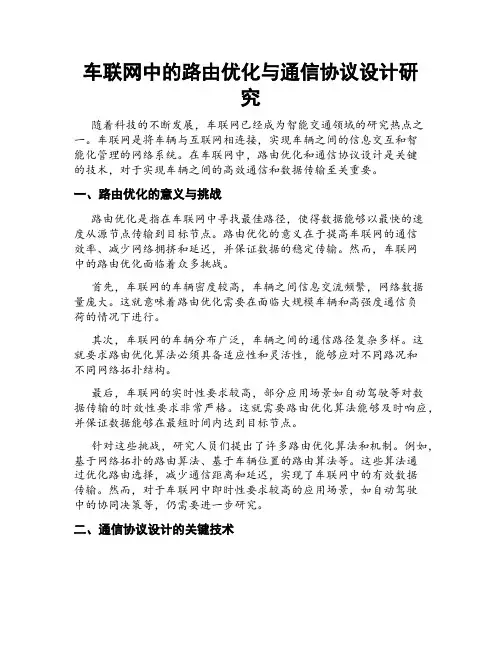车联网中的路由优化与通信协议设计研究