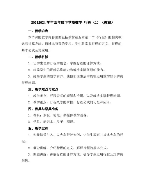 2023-2024学年五年级下学期数学行程(1)(教案)