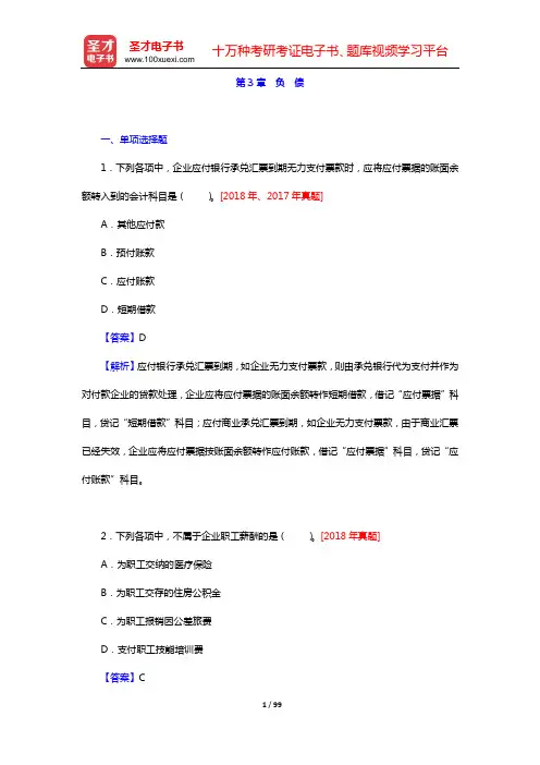 2020年初级会计师考试(二科合一)【初级会计实务】章节题库(第3章 负 债)【圣才出品】