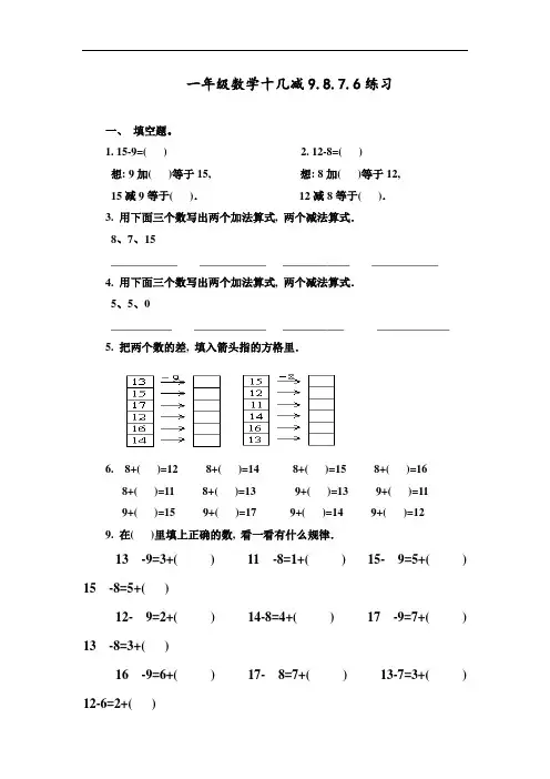 【精品】人教版一年级数学下册《十几减9.8.7.6》练习题