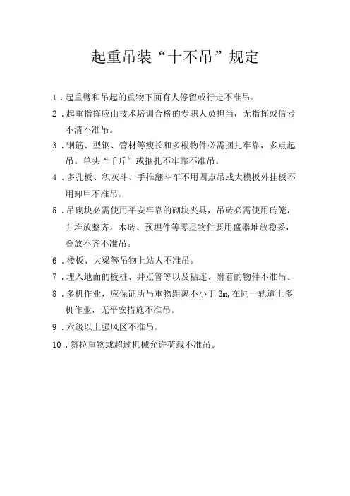 起重吊装“十不吊”规定