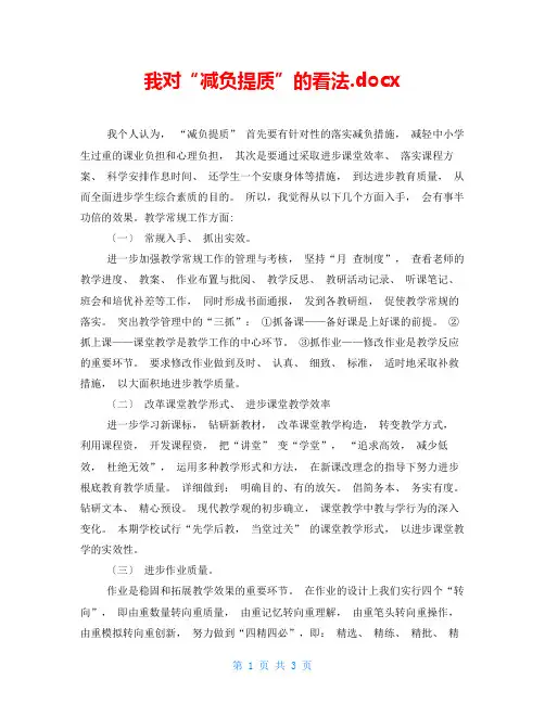 我对“减负提质”的看法.docx