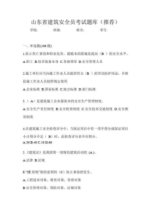 山东省建筑安全员考试题库(推荐)