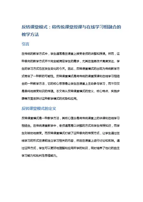 反转课堂模式：将传统课堂授课与在线学习相融合的教学方法