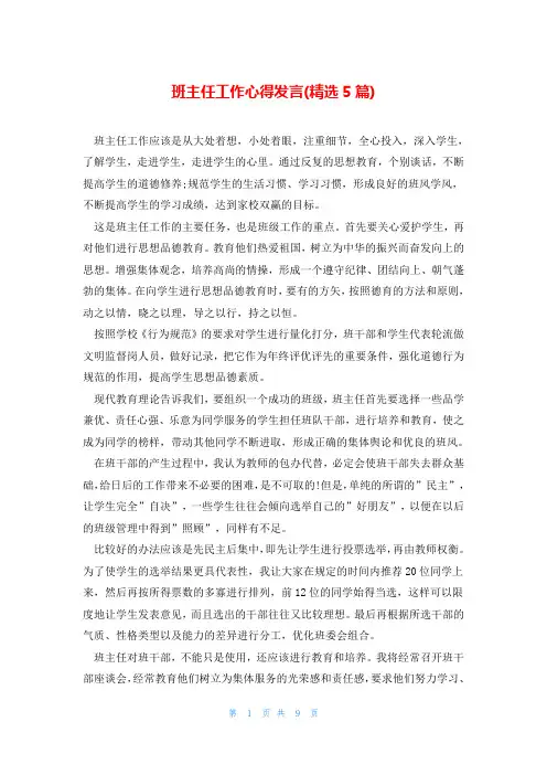 班主任工作心得发言(精选5篇)