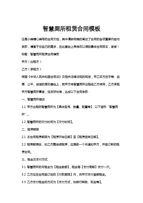 智慧厕所租赁合同模板