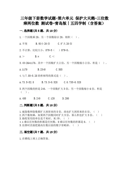 三年级下册数学试题-第六单元 保护大天鹅-三位数乘两位数 测试卷-青岛版丨五四学制(含答案)