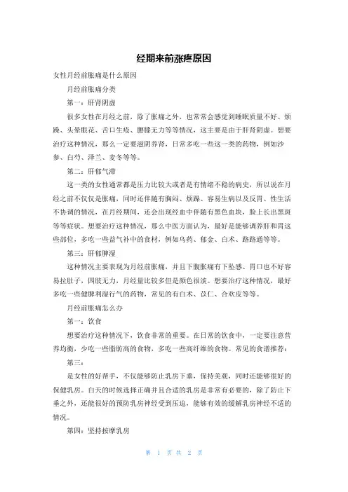 经期来前涨疼原因