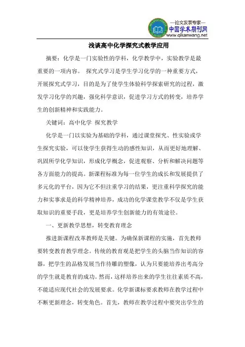 高中化学探究式教学应用