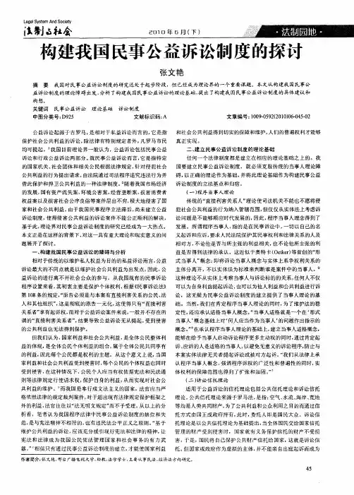 构建我国民事公益诉讼制度的探讨