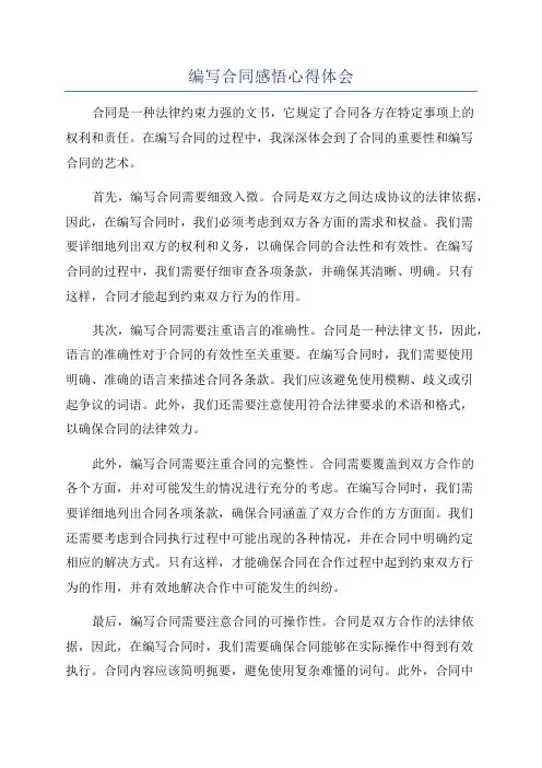 编写合同感悟心得体会