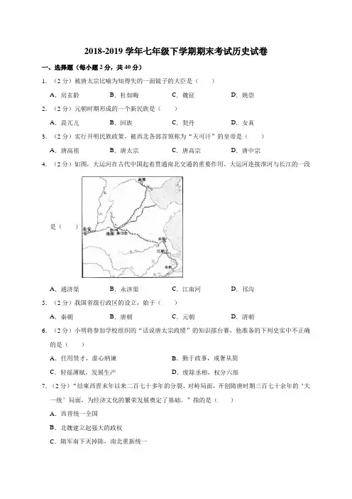2018-2019学年人教部编版七年级下学期期末考试历史试卷(解析版)