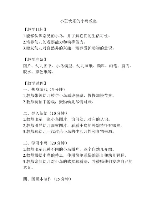 小班快乐的小鸟教案