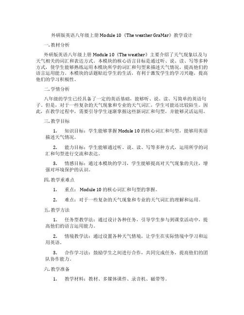 外研版英语八年级上册Module 10《The weather GraMar》教学设计