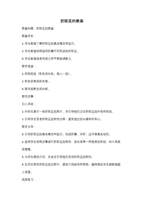折纸花的教案