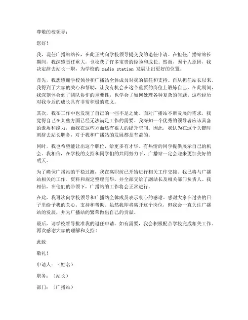 广播站站长退任申请书模板