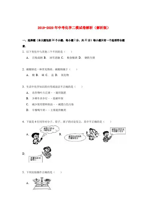 2019-2020年中考化学二模试卷解析(解析版)