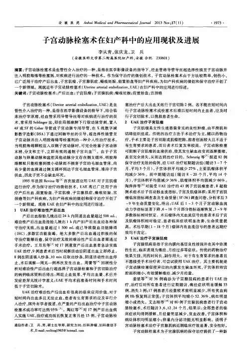 子宫动脉栓塞术在妇产科中的应用现状及进展