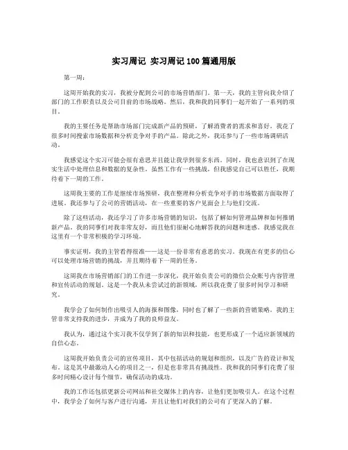 实习周记 实习周记100篇通用版