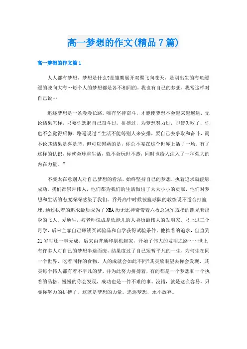 高一梦想的作文(精品7篇)
