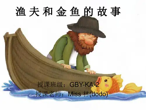 《渔夫和金鱼的故事》教学PPT