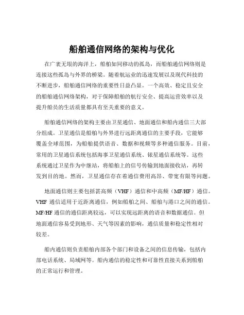 船舶通信网络的架构与优化