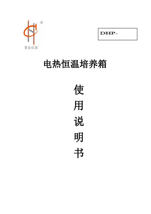 电热恒温培养箱 使用说明书