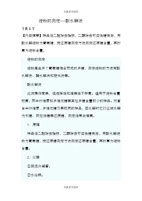 食品中淀粉的测定-酸水解法