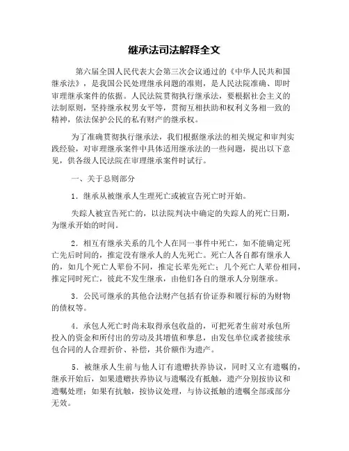 继承法司法解释全文