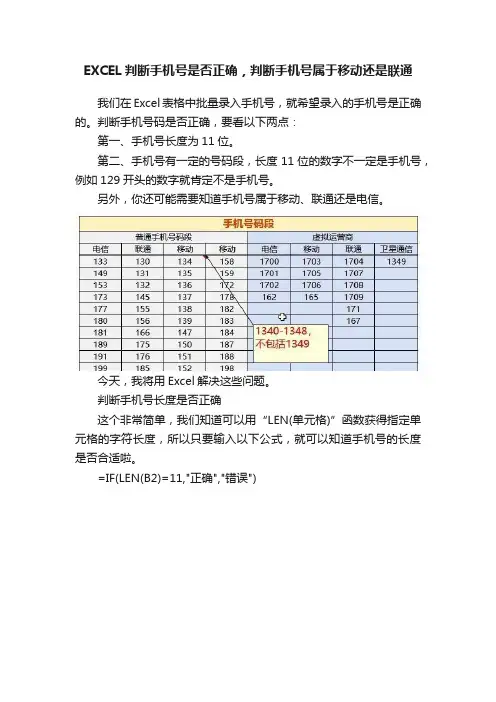 EXCEL判断手机号是否正确，判断手机号属于移动还是联通