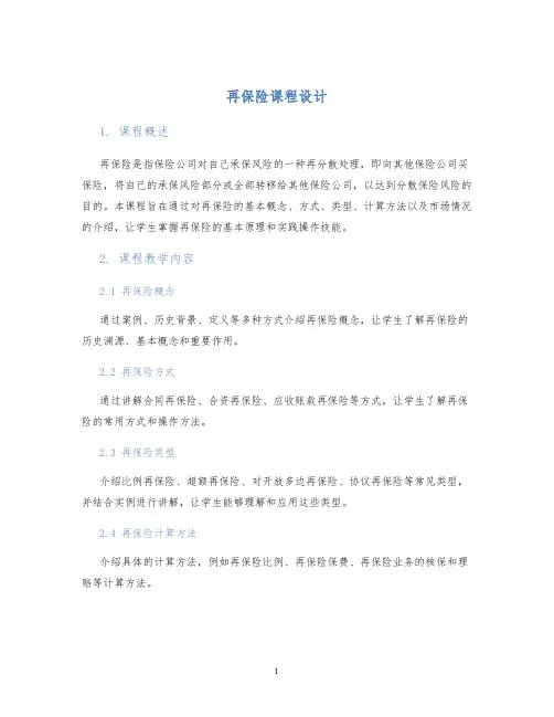 再保险课程设计