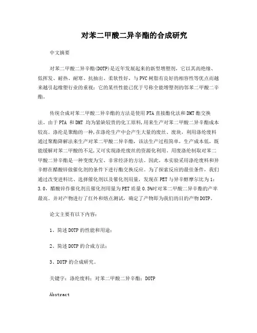 对苯二甲酸二异辛酯的合成研究汇总