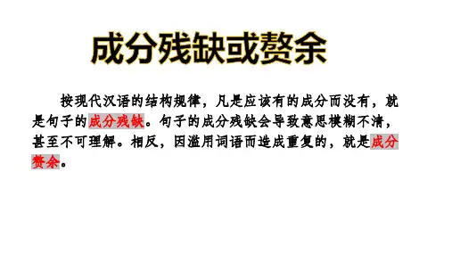 成分残缺或赘余课件