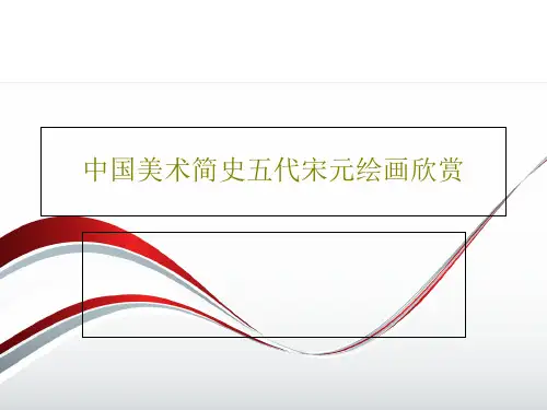 中国美术简史五代宋元绘画欣赏共37页