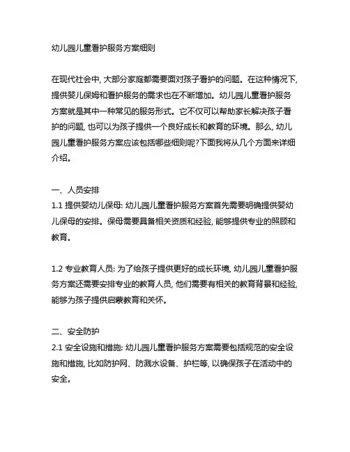 幼儿园儿童看护服务方案细则