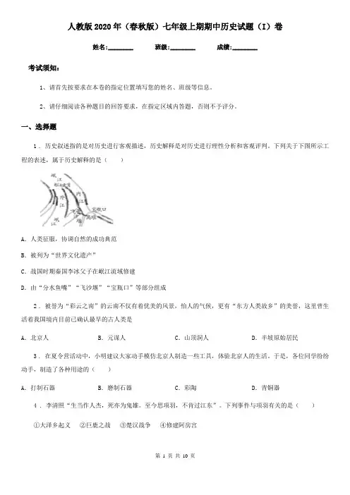 人教版2020年(春秋版)七年级上期期中历史试题(I)卷