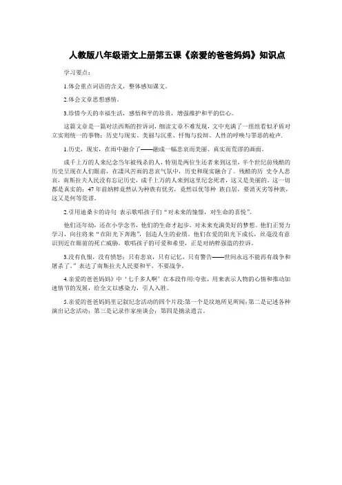 人教版八年级语文上册第五课《亲爱的爸爸妈妈》知识点