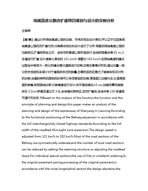 绕城高速公路改扩建项目规划与设计的实例分析