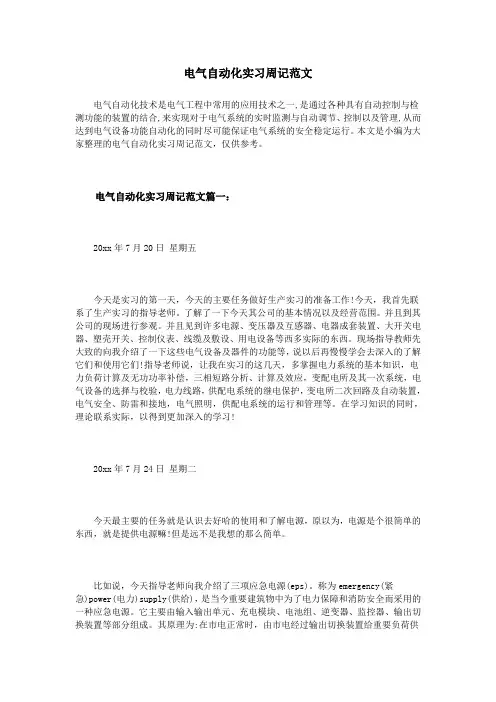 电气自动化实习周记范文