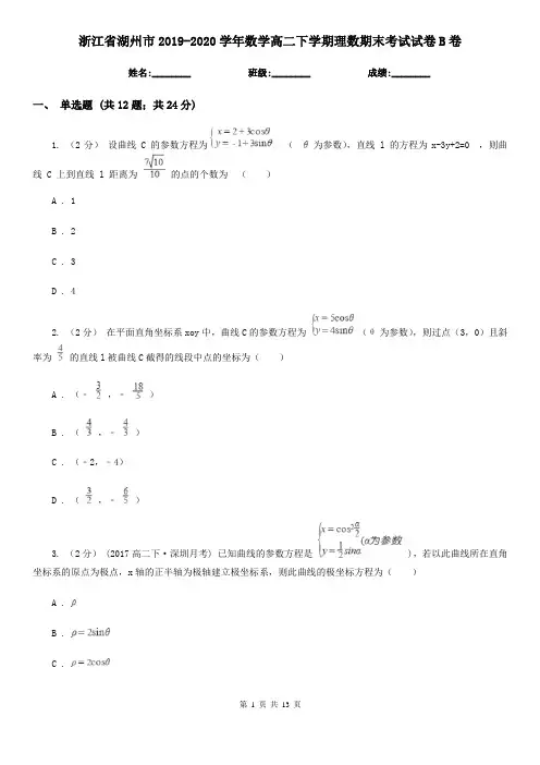 浙江省湖州市2019-2020学年数学高二下学期理数期末考试试卷B卷