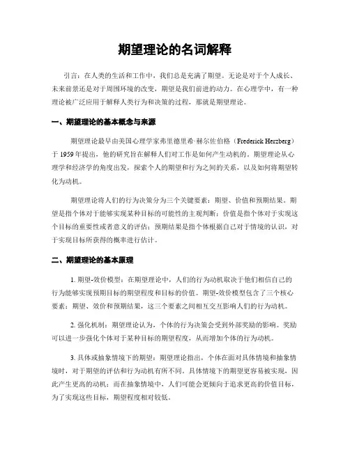 期望理论的名词解释