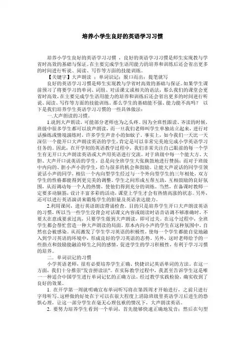 培养小学生良好的英语学习习惯