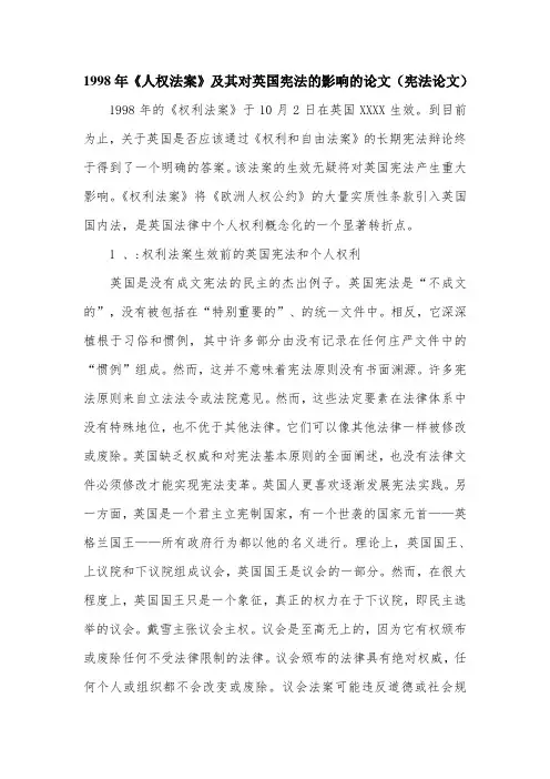 1998年《人权法案》及其对英国宪法的影响的论文(宪法论文)