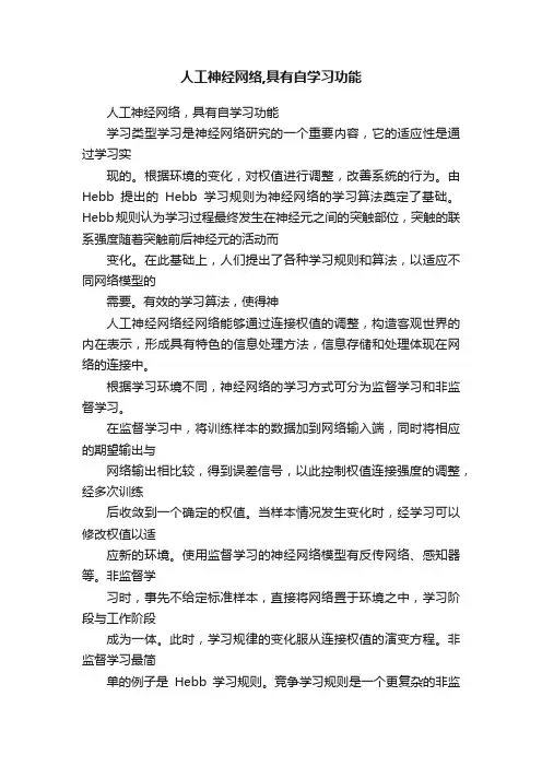 人工神经网络,具有自学习功能