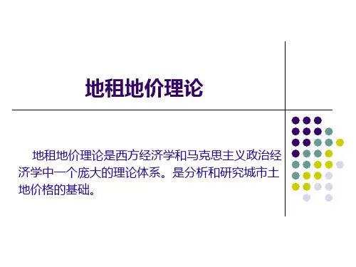 精华版：地租地价理论