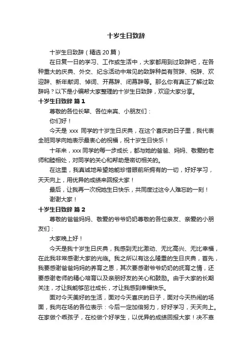 十岁生日致辞（精选20篇）