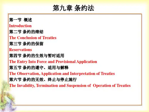 国际法第九章 条约法 (1)