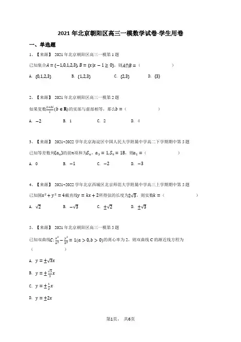 2021年北京朝阳区高三一模数学试卷-学生用卷