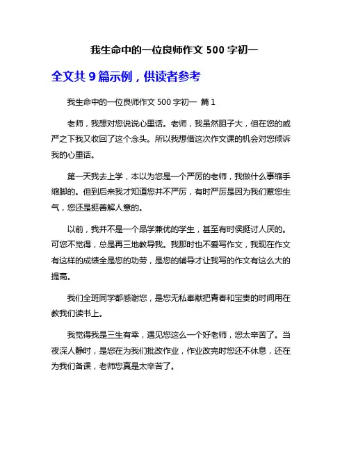我生命中的一位良师作文500字初一